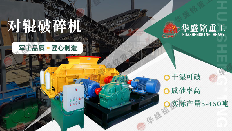 瓜米石制砂設(shè)備有哪些？時(shí)產(chǎn)100噸的對(duì)輥制砂機(jī)多少錢？