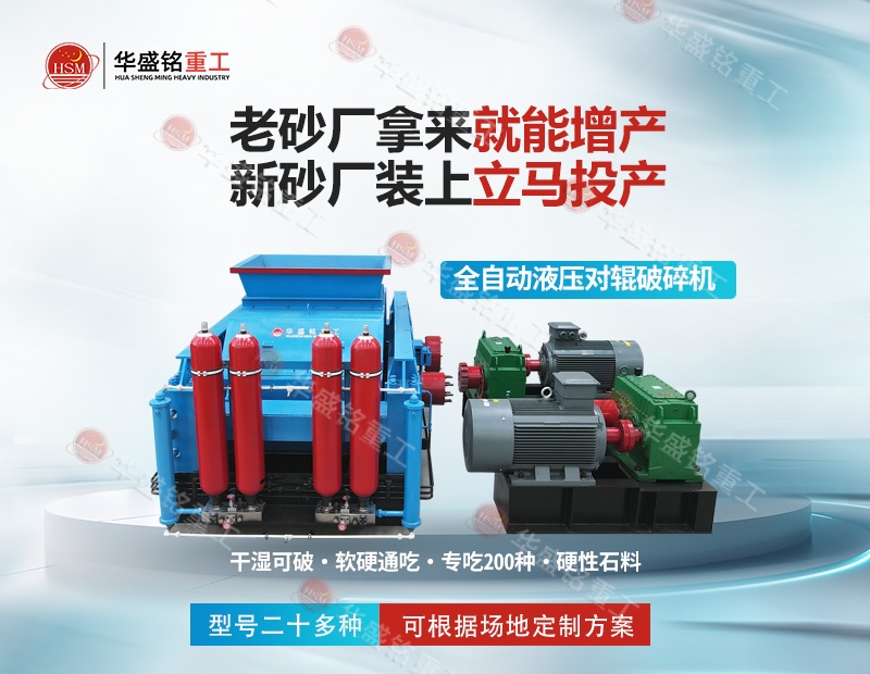 金礦鐵礦銅礦細碎，華盛銘對輥制砂機磨損小降低成本看得見