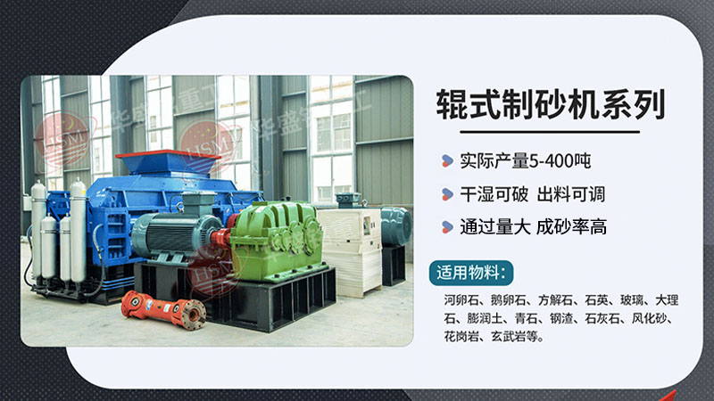 從破碎到制砂，液壓對(duì)輥制砂機(jī)如何做到一機(jī)多能？
