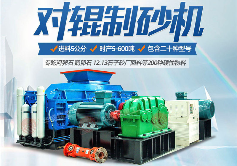 對輥制砂機制砂效果怎么樣，實力廠家推薦