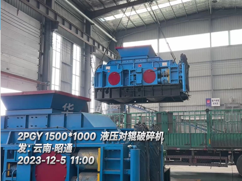 1510液壓對輥破碎機(jī)發(fā)往云南昭通 