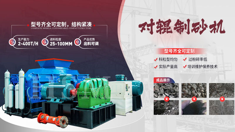 大型液壓對(duì)輥制砂機(jī)多少錢？哪個(gè)廠家值得選購